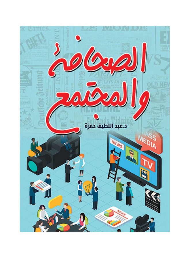 الصحافة والمجتمع Paperback Arabic by Dr Abdel Lateef Hamza - 2021.0