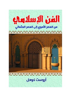 الفن الإسلامي من العصر الأموي إلى العصر العثماني Paperback Arabic by Arnset Konel - 2021.0 