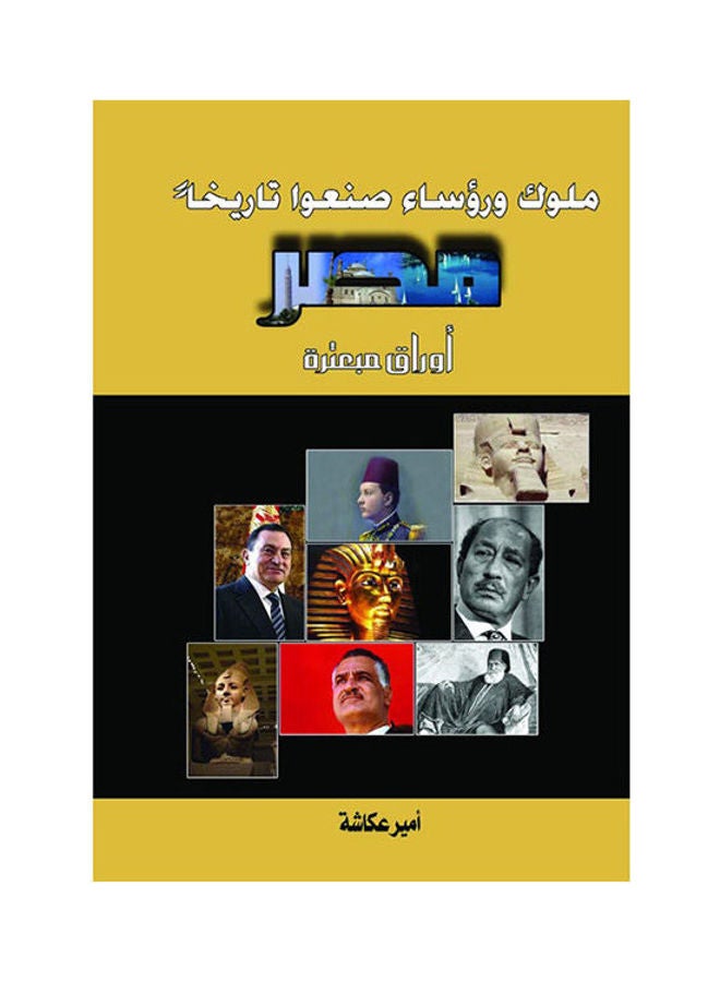 ملوك ورؤساء صنعوا تاريخاً مصر .. أوراق مبعثرة Paperback Arabic by Amir Okasha - 2017.0 