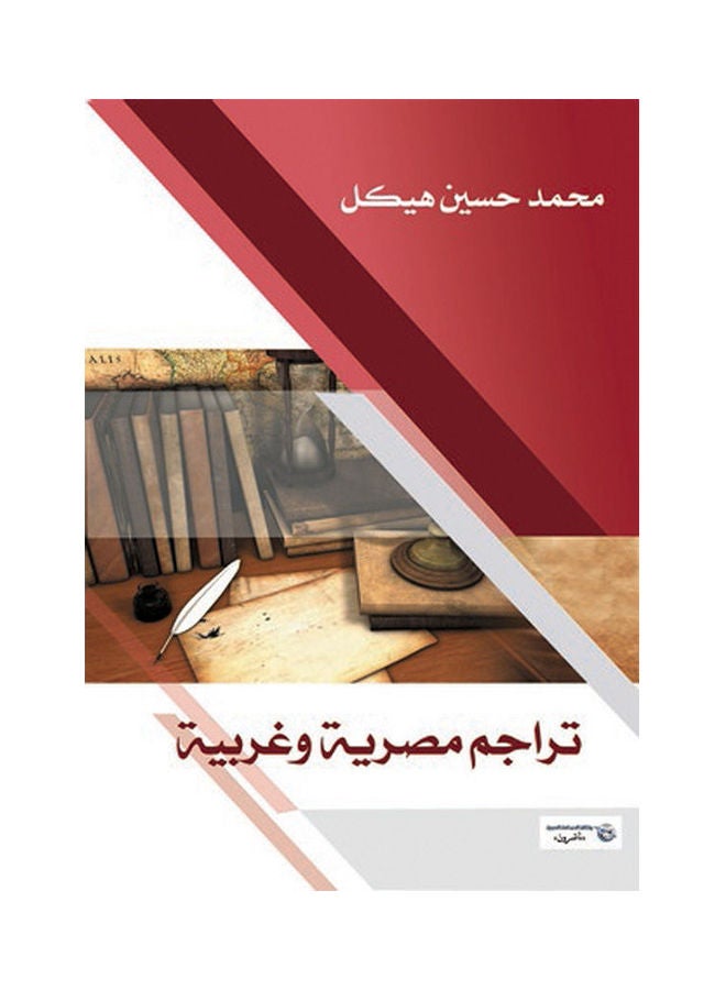 تراجم مصرية وغربية Paperback Arabic by Mohamed Hasaneen Hekal - 2017.0