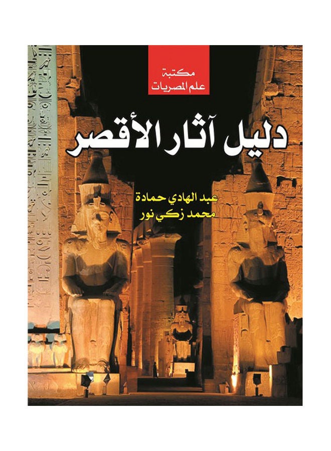 دليل آثار الأقصر Paperback Arabic by Abdel Hady HamdaMohamed Zaky Nour - 2018.0 
