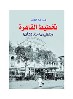 تخطيط القاهرة وتنظيمها منذ نشاتها Paperback Arabic by Hassan Abdel Wahab - 2018.0 