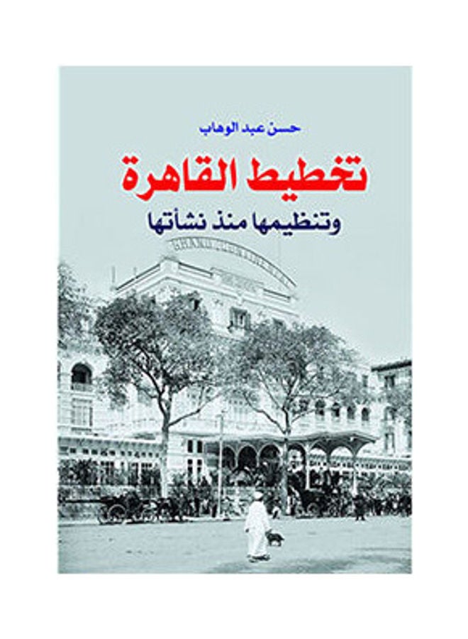 تخطيط القاهرة وتنظيمها منذ نشاتها Paperback Arabic by Hassan Abdel Wahab - 2018.0 