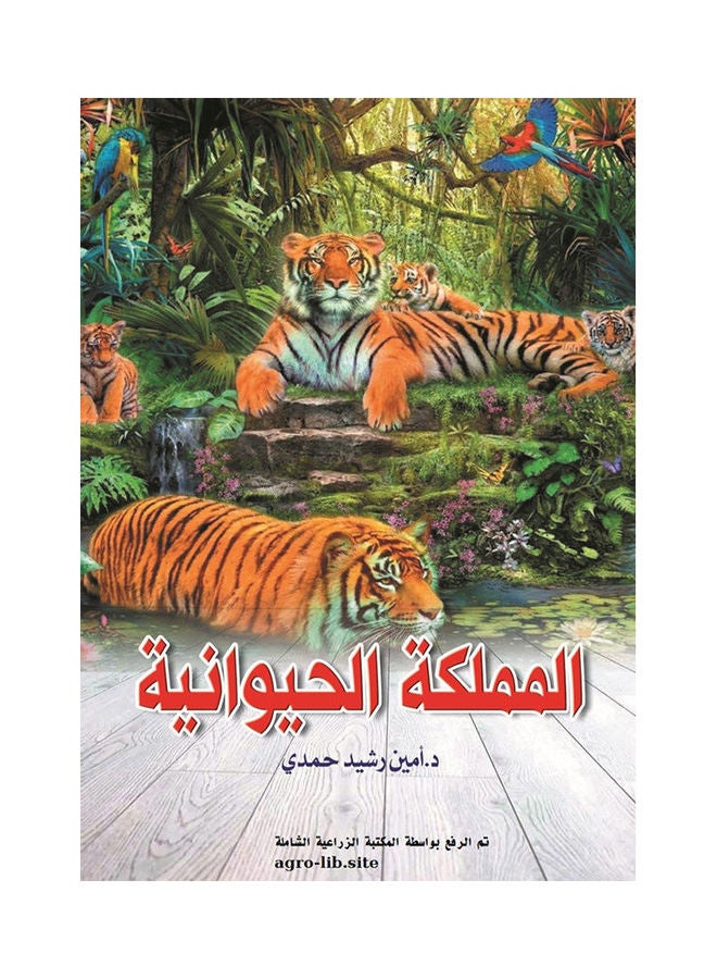المملكة الحيوانية Paperback Arabic by Dr Amin Roshdy Hamdy - 2019.0 