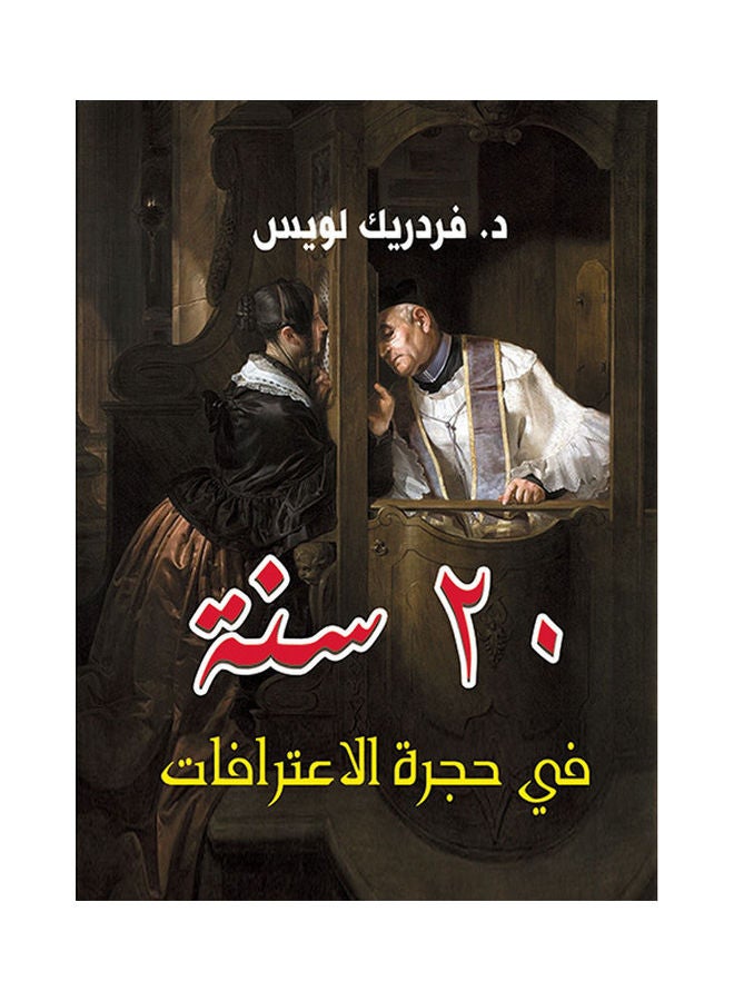20 سنة في غرفة الاعترافات Paperback Arabic by Dr Fredrek Louis - 2018.0
