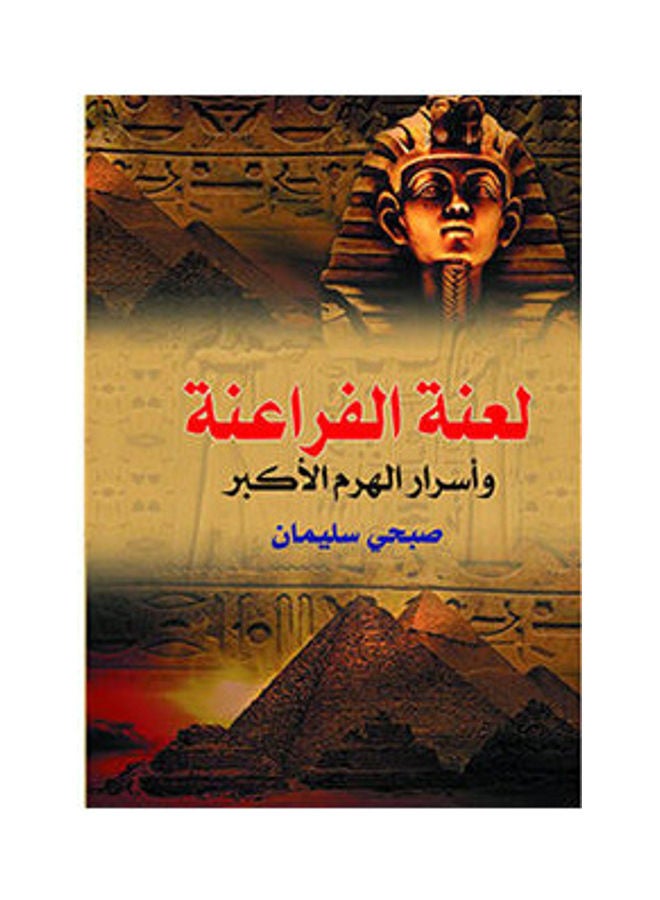 لعنة الفراعنة .. وأسرار الهرم الأكبر Paperback Arabic by Sobhy Soliman - 2018.0 