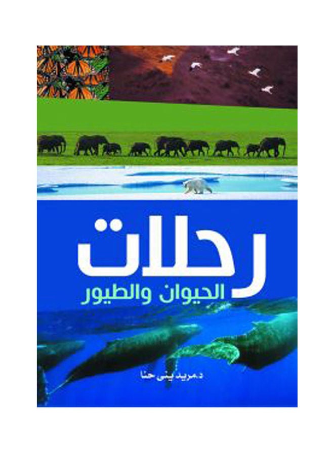 رحلات الحيوان والطيور Paperback Arabic by Dr Mred Yny Hanna - 2020.0