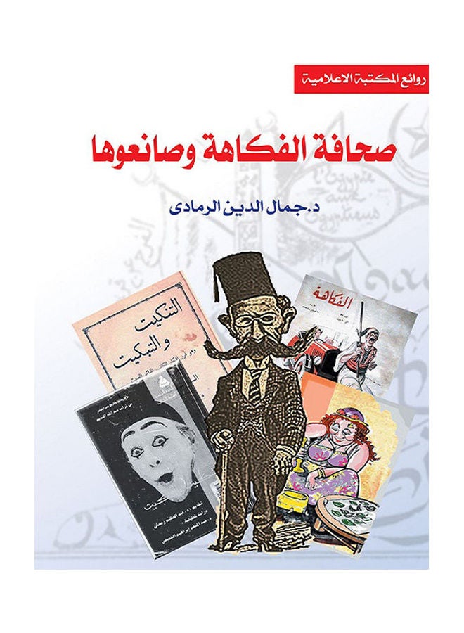 صحافة الفكاهة وصانعوها Paperback Arabic by Dr Gamal Al Dien Al Ramady - 2020.0