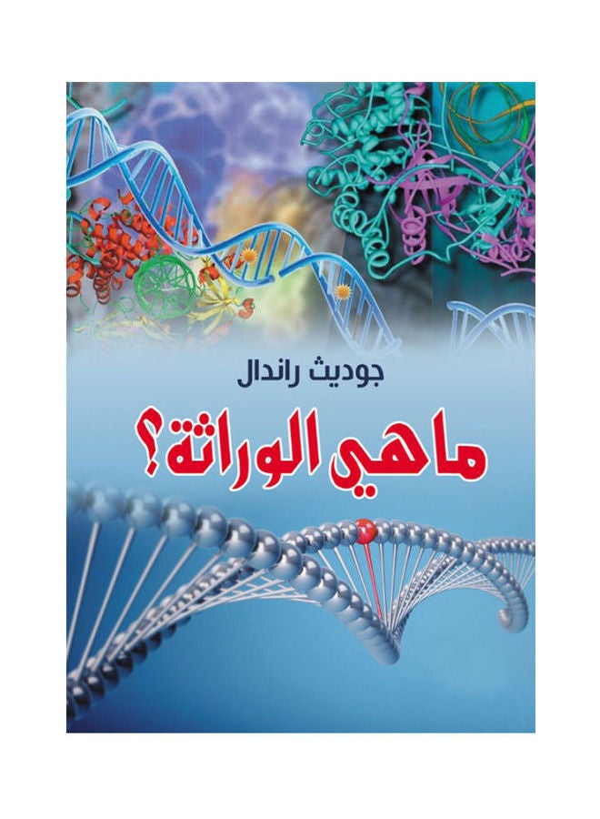 ماهي الوراثة ؟ paperback arabic - 2020.0 