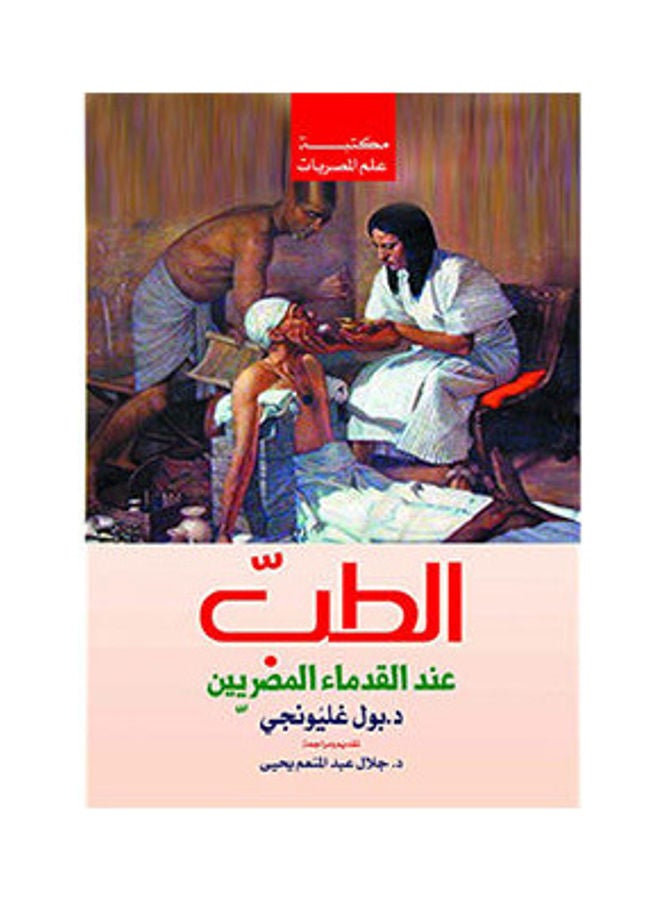الطب عند القدماء المصريين Paperback Arabic by Dr Bol Ghleongy - 2020.0