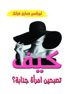 كيف تصبحين امرأة جذابة ؟ Paperback Arabic by Lornes & Mary Frank - 2020.0 