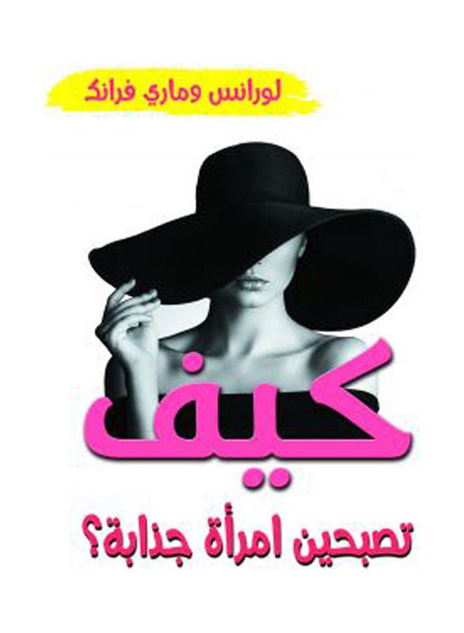 كيف تصبحين امرأة جذابة ؟ Paperback Arabic by Lornes & Mary Frank - 2020.0 