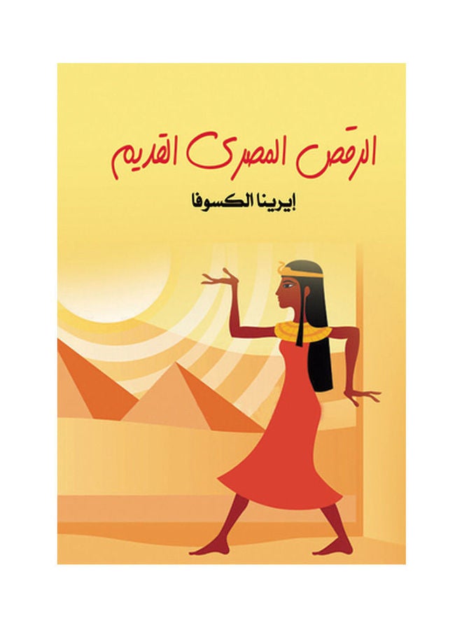 الرقص المصري القديم Paperback Arabic by Erena Al Kassofa - 2018.0