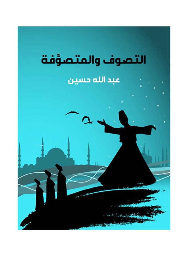 التصوف والمتصوفة Paperback Arabic by Abdullah Hussien - 2021.0