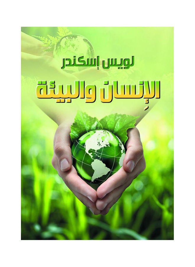 الإِنسان والبيئة Paperback Arabic by Louis Eskanddar - 2021.0