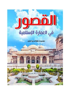 القصور في العمارة الإسلامية Paperback Arabic by Group Of Authors - 2020.0 