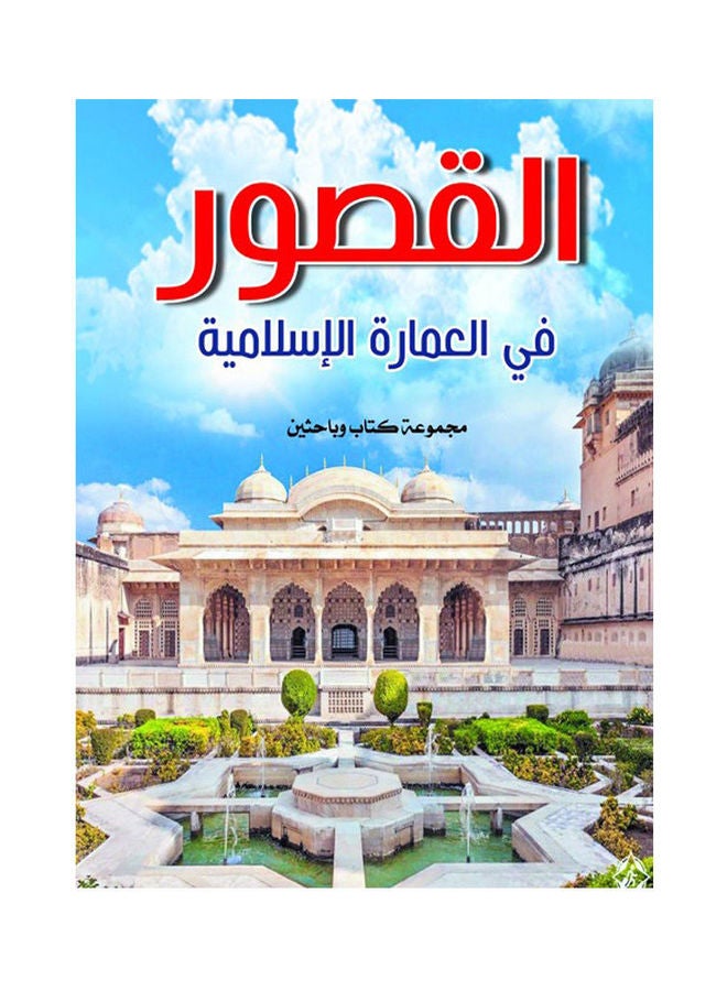 القصور في العمارة الإسلامية Paperback Arabic by Group Of Authors - 2020.0 