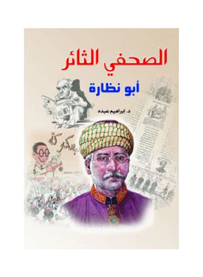 الصحفي الثائر Paperback Arabic by Dr Ibrahiem Abdo - 2020.0