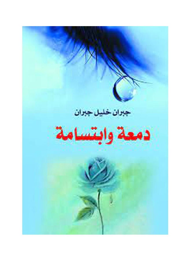 دمعة وابتسامة paperback arabic - 2018.0 