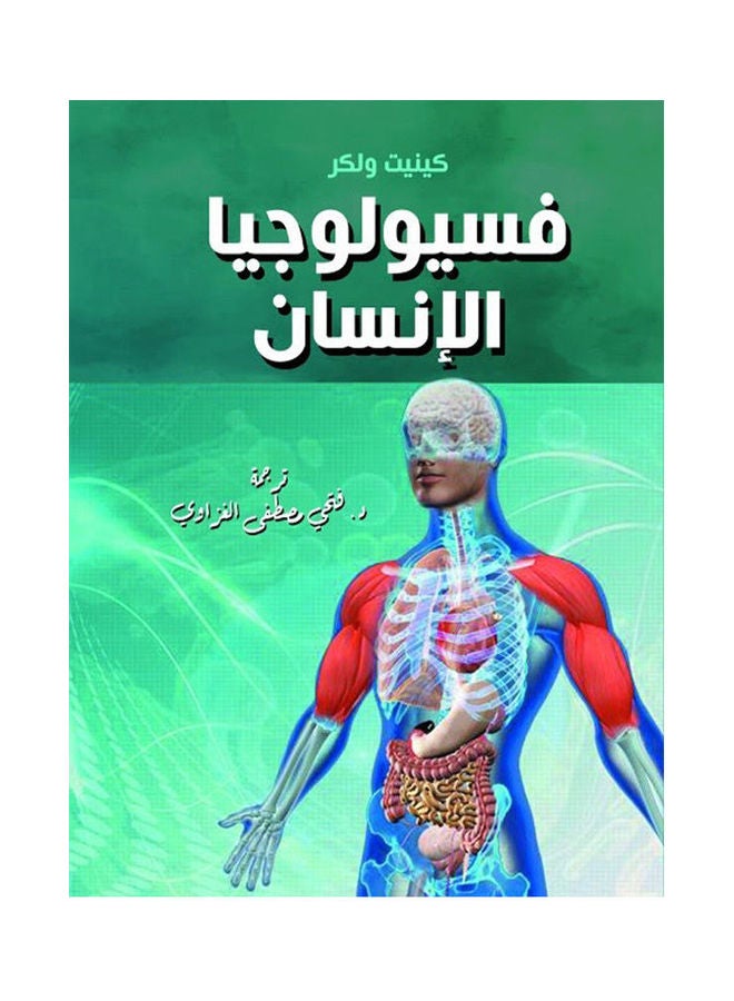 فسيولوجيا الإنسان Paperback Arabic by Kenet Wlkr - 2020.0 