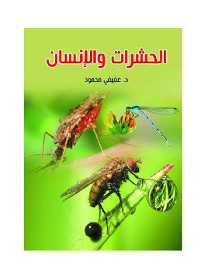 الحشرات والإنسان paperback arabic - 2020.0 