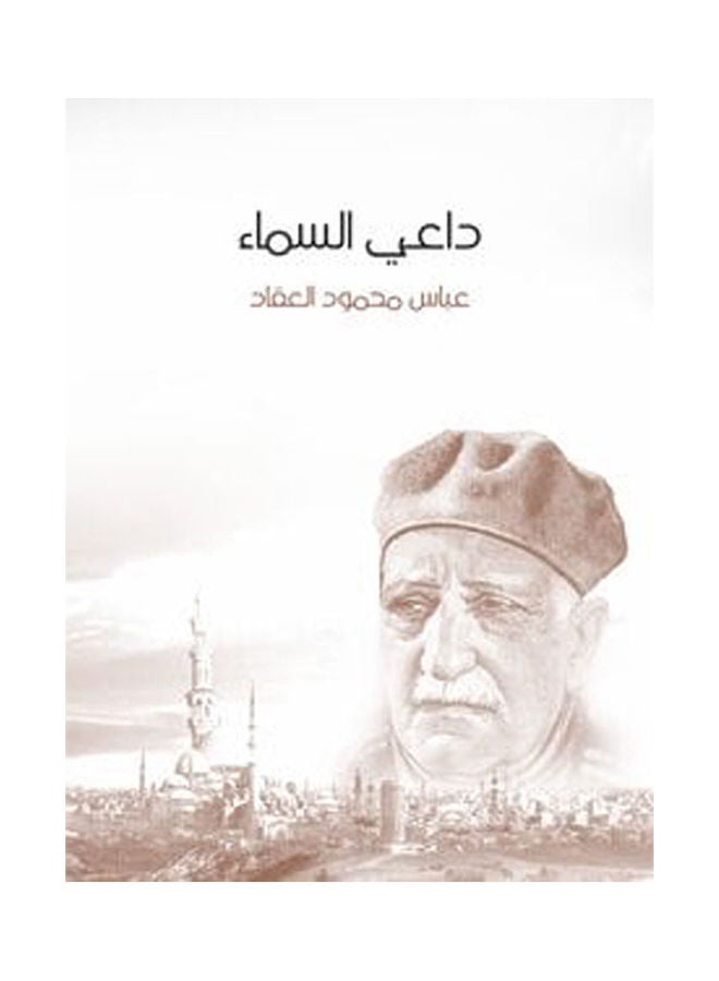 داعي السماء بلال بن رباح «مؤذن الرسول» Paperback Arabic by Abbas Mahmoud Al Aqaad - 2020.0
