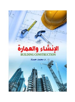 الإنشاء والعمارة Paperback Arabic by Dr Mohamed Hammad - 2019.0 