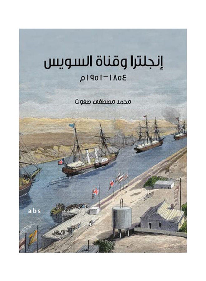 إنجلترا وقناة السويس (١٨٥٤١٩٥١م) Paperback Arabic by Mohamed Mouostafa Safwat - 2021.0 