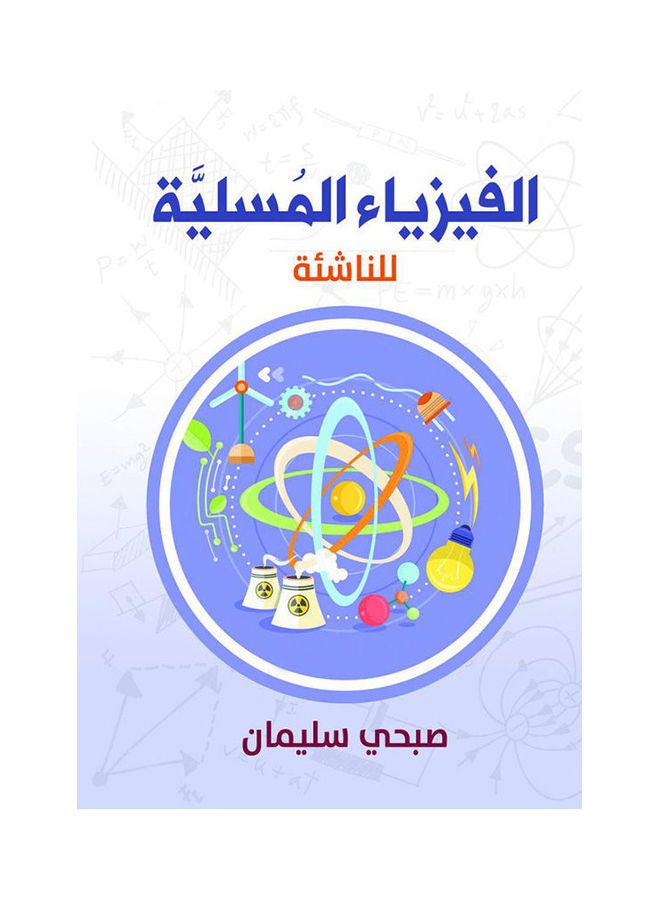 الفيزياء المسلية .. للناشئة Paperback Arabic by Sobhy Soliman - 2019.0 