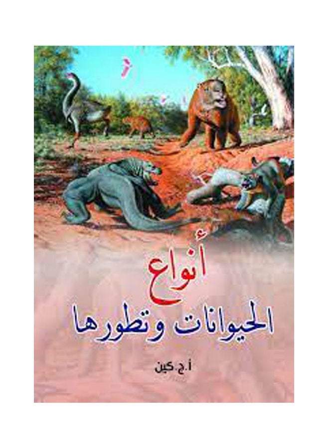 أنواع الحيوانات وتطورها paperback arabic - 2021.0 