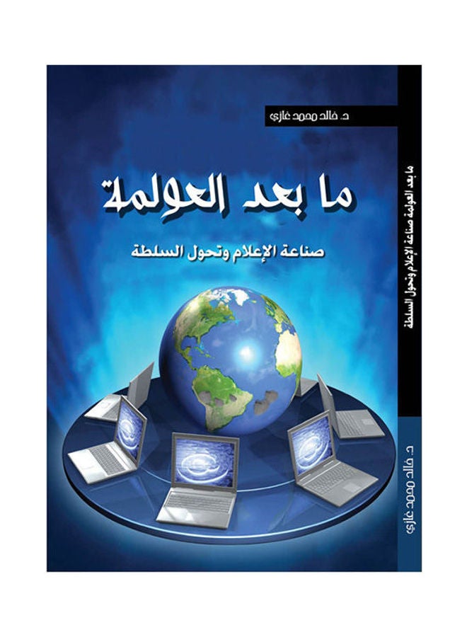 ما بعد العولمة .. صناعة الإعلام وتحول السلطة paperback arabic - 2017.0