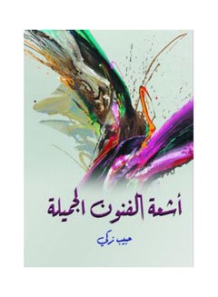 أشعة الفنون الجميلة Paperback Arabic by Habib Zaky - 2020.0 