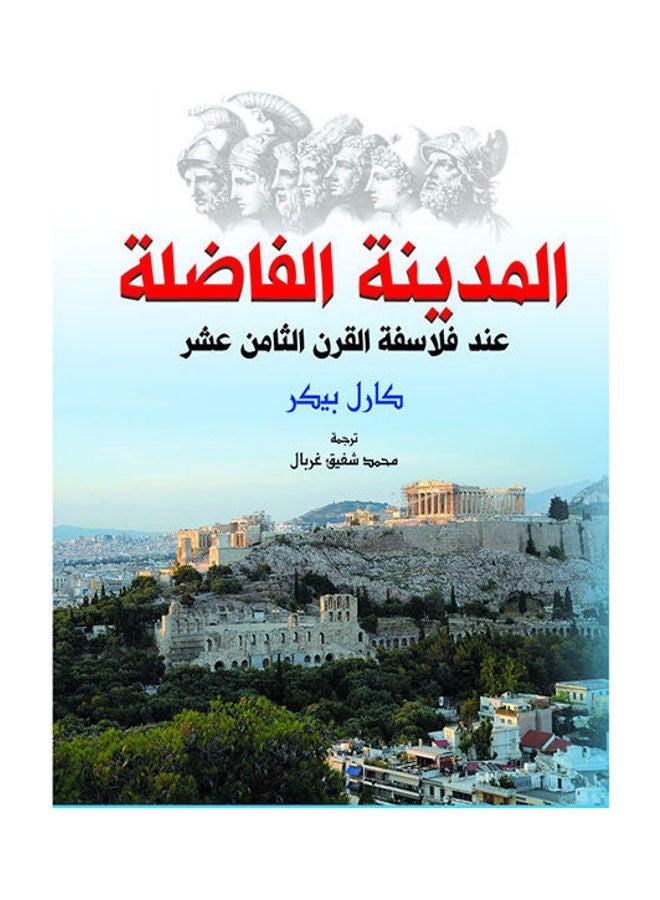 المدينة الفاضلة عند فلاسفة القرن الثامن عشر Paperback Arabic by Carl Bekar - 2018.0