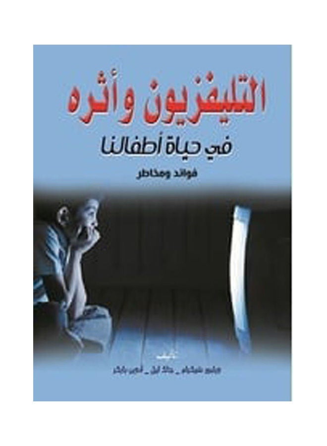 التليفزيون وأثره في حياة أطفالنا فوائد ومخاطر Paperback Arabic by Olylobr Shekra  jack Lel Odeen Parker - 2020.0
