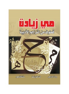 قطوف من التراجم الأدبية Paperback Arabic by May Zyada - 2017.0 