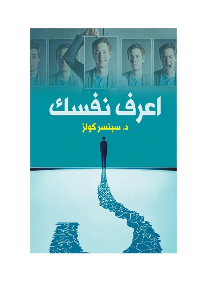 اعرف نفسك Paperback Arabic by Dr Sbnsar Kolz - 2019.0 
