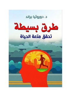 طرق بسيطة تحقق متعة الحياة Paperback Arabic by Dorthory Brand - 2021.0 