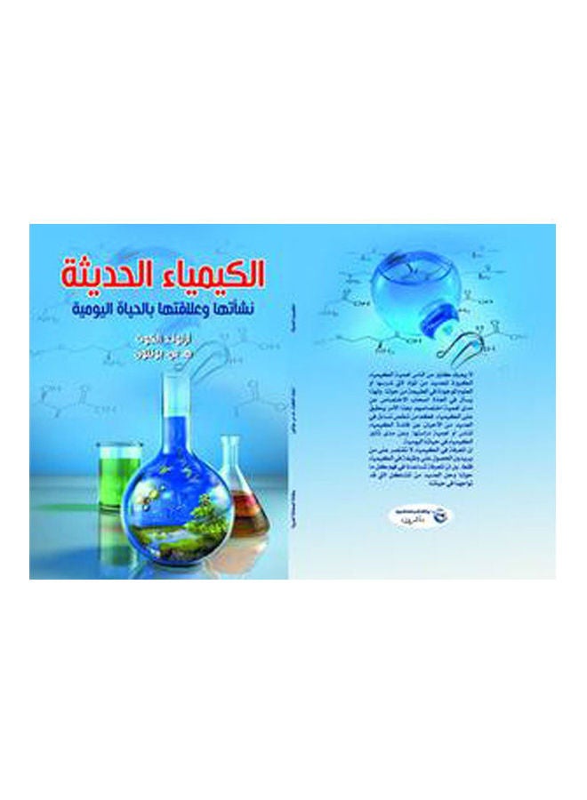 الكيمياء الحديثة .. نشأتها وعلاقتها بالحياة اليومية Paperback Arabic by Arnold Alkoot H.S Boltoon - 2020.0 