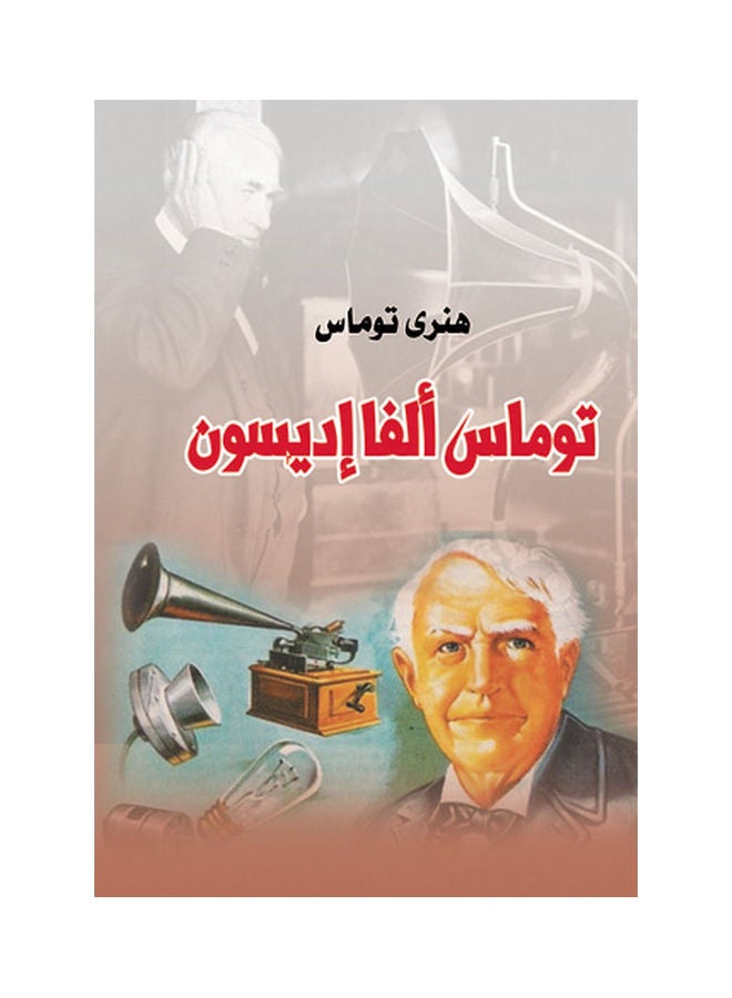 توماس ألفا إديسون Paperback Arabic by Henary Thomas - 2018.0 