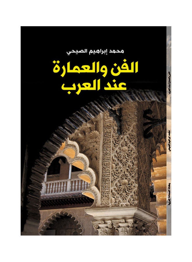 الفن والعمارة عند العرب Paperback Arabic by Mohamed Ibrahiem Al Syahy - 2018.0 