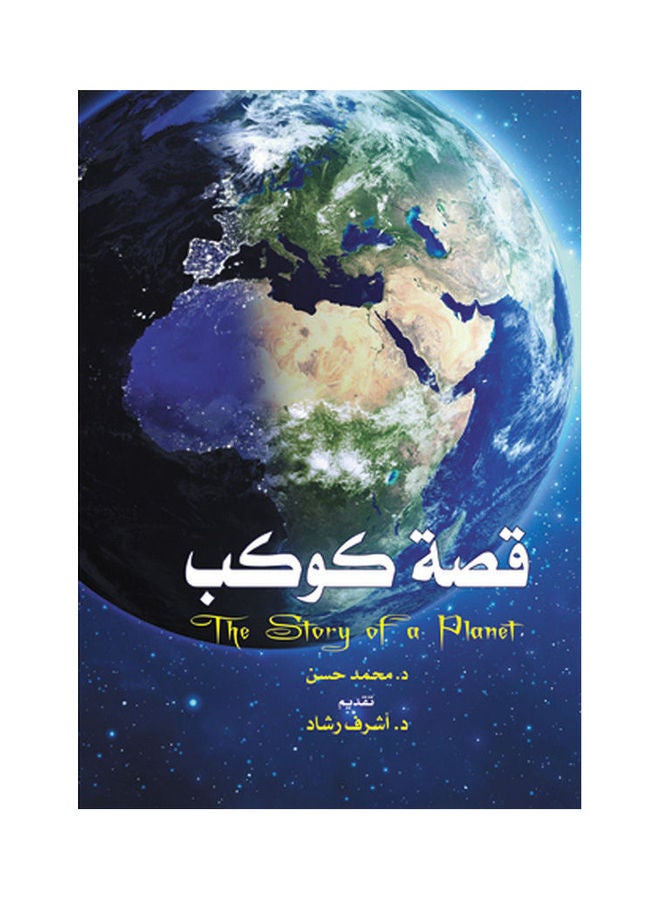 قصة كوكب Paperback Arabic by Dr Mohamed Youssef Hassan - 2018.0 
