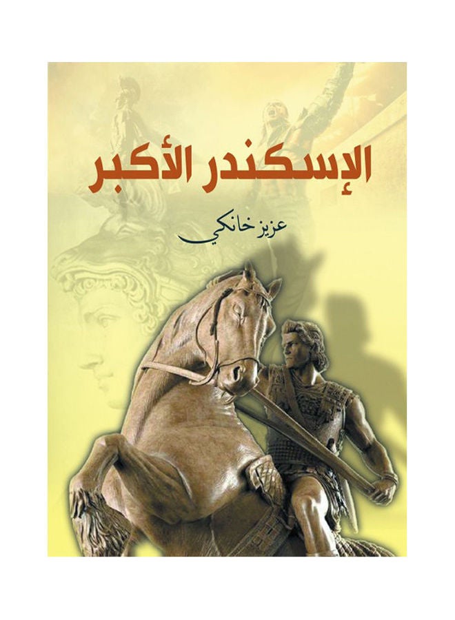 الإسكندر الأكبر Paperback Arabic by Aziz Khanky - 2020.0