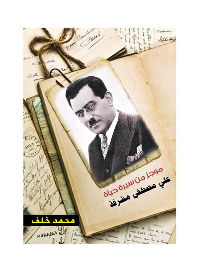 موجز من سيرة حياة علي مصطفى مشرفة Paperback Arabic by Mohamed Khalaf - 2018.0