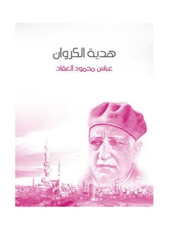 هدية الكروان Paperback Arabic by Abbas Mahmoud Al Akkad - 2019.0 