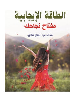 الطاقة الإيجابية مفتاح نجاحك paperback arabic - 2019.0 