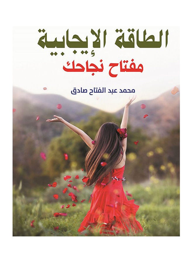 الطاقة الإيجابية مفتاح نجاحك paperback arabic - 2019.0 