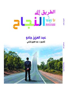 الطريق إلى النجاح Paperback Arabic by Abdel Aziz Gaddo - 2018.0 - v1624818197/N48600309A_1