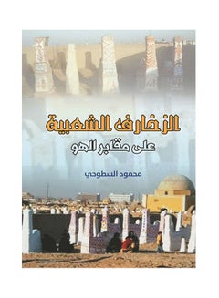 الزخارف الشعبية على مقابر الهو Paperback Arabic by Mohamed Al Stohhy - 2019.0 