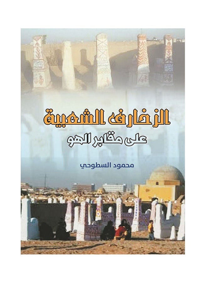 الزخارف الشعبية على مقابر الهو Paperback Arabic by Mohamed Al Stohhy - 2019.0 