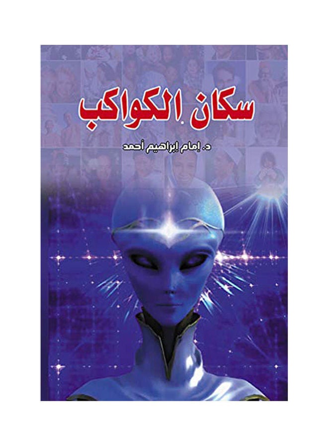 سكان الكواكب Paperback Arabic by Dr Imam Ibrahiem Ahmed - 2018.0 